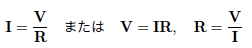 I=V/R または V=IR, R=V/I